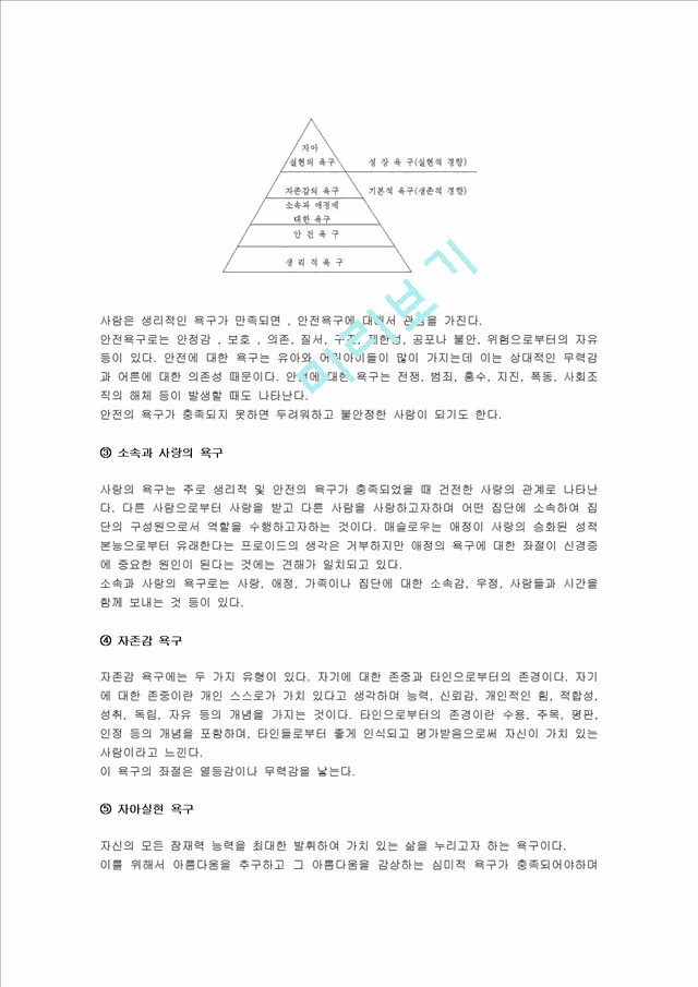 [사회과학][인간행동과 사회환경] 매슬로우(Maslow)의 인본주의 이론.hwp